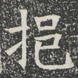 挹书法图片