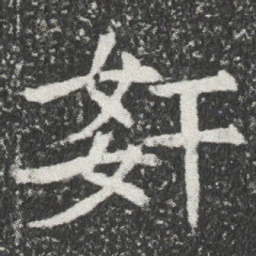 姧书法图片