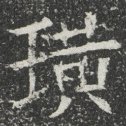 璜书法图片