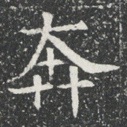 奔书法图片