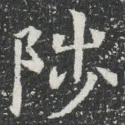 陟书法图片