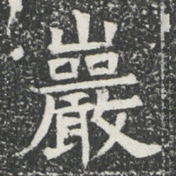 巖书法图片