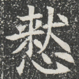 慭书法图片