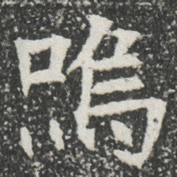 嗚书法图片