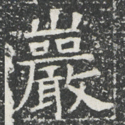 巖书法图片