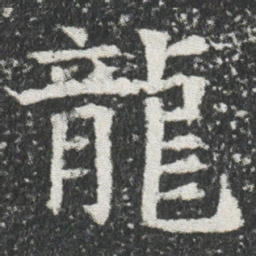 龍书法图片