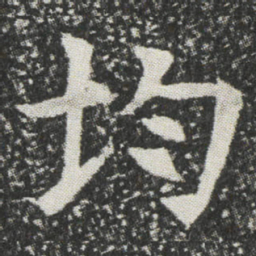 均书法图片