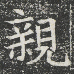 親书法图片