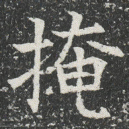掩书法图片