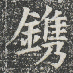 鎸书法图片