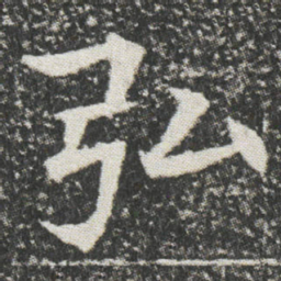 弘书法图片
