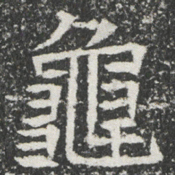 龜书法图片
