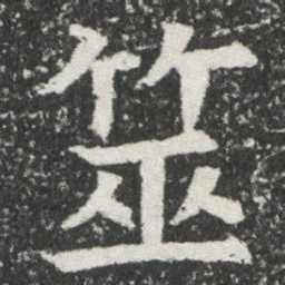 筮书法图片