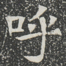 呼书法图片