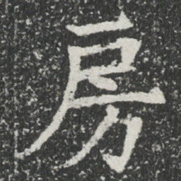 房书法图片