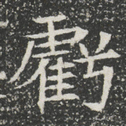 虧书法图片