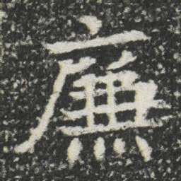 㢘书法图片