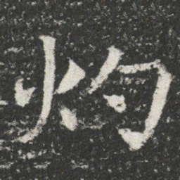 灼书法图片