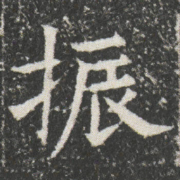 振书法图片