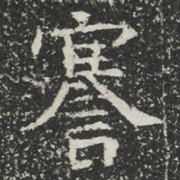 謇书法图片