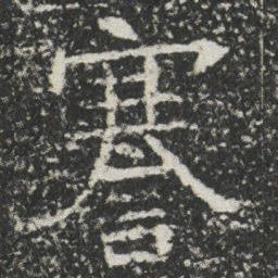 謇书法图片