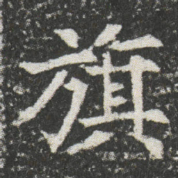 旗书法图片