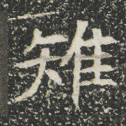 雉书法图片