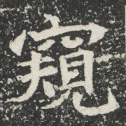 窺书法图片