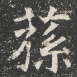 蓀书法图片