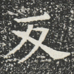 反书法图片