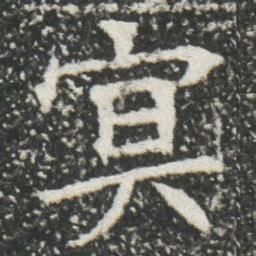 冥书法图片