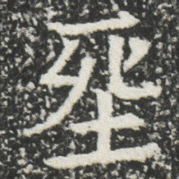 㘸书法图片