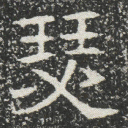 瑟书法图片