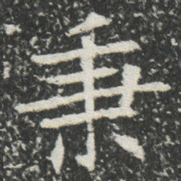 秉书法图片