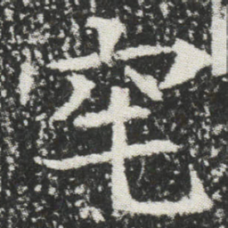 窀书法图片