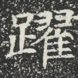 躍书法图片