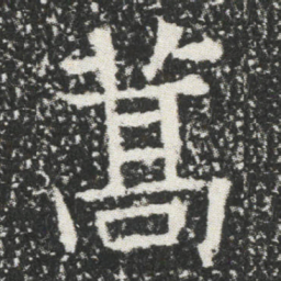 蒿书法图片
