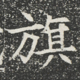 旗书法图片