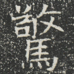 驚书法图片