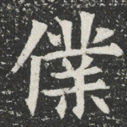 㒒书法图片
