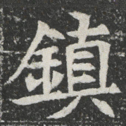 鎮书法图片