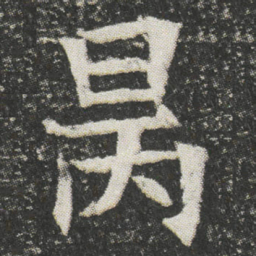 昺书法图片