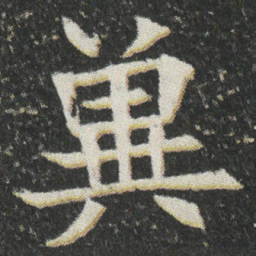 兾书法图片