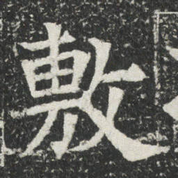 敷书法图片