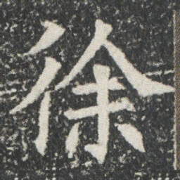 徐书法图片