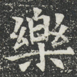 樂书法图片