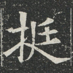 挺书法图片