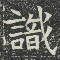 識书法图片