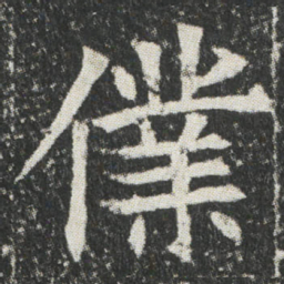 㒒书法图片