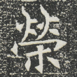 榮书法图片